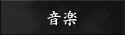 音楽