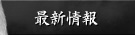 最新情報