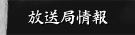 放送局情報