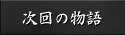 次回の物語