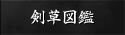 剣草図鑑