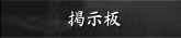 掲示板