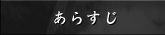 あらすじ