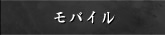モバイル