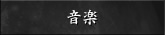 音楽