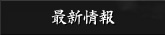 最新情報