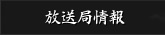 放送局情報