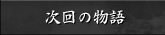 次回の物語