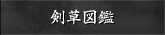 剣草図鑑