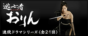 逃亡者おりん 連続ドラマシリーズ（全21回）