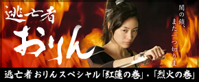 逃亡者おりんスペシャル「紅蓮の巻」「烈火の巻