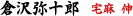 倉沢弥十郎　宅麻 伸