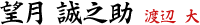 望月誠之助　渡辺大