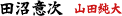 田沼意次　山田純大
