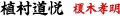 植村道悦　　榎木孝明