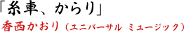「糸車、からり」香西かおり（ユニバーサル ミュージック）