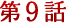 第9回