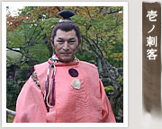 壱ノ刺客
