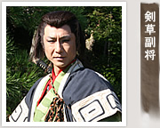 剣草副将