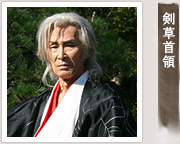 剣草首領