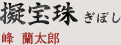 擬宝珠 ぎぼし｜峰 蘭太郎