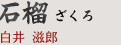 石榴 ざくろ｜白井 滋郎