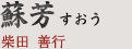 蘇芳 すおう｜柴田 善行