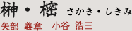 榊・樒 さかき・しきみ｜矢部 義章・小谷 浩三