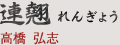 連翹 れんぎょう｜高橋 弘志