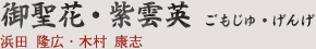 御聖花・紫雲英 ごもじゅ・げんげ｜浜田 隆広・木村 康志