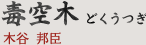 毒空木 どくうつぎ｜木谷 邦臣