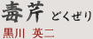 毒芹 どくぜり｜黒川 英二