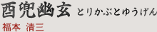 酉兜幽玄 とりかぶとゆうげん｜福本 清三