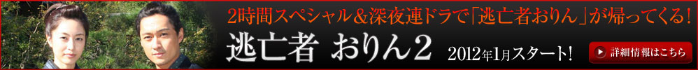 逃亡者おりん２　詳細情報はこちら