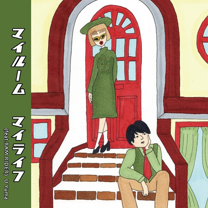 U Yuma『マイルーム マイライフ (feat. RAM RIDER)』