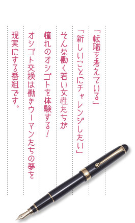 �u�]�E���l���Ă���v�u�V�������ƂɃ`�������W�������v�@����ȓ����Ⴂ��������������̃I�V�S�g��̌�����I�@�I�V�S�g�����͓����E�[�}�������̖��������ɂ���ԑg�ł��B