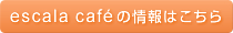 escala cafe�̏��͂�����