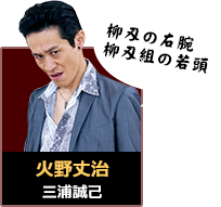 火野丈治｜三浦誠己