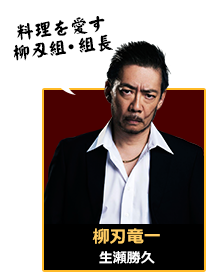 柳刃竜一｜生瀬勝久