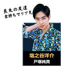 塩之谷洋介｜戸塚純貴