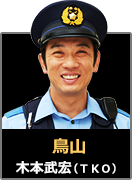 鳥山｜木本武宏（ＴＫＯ）
