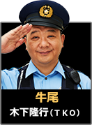 牛尾｜木下隆行（ＴＫＯ）