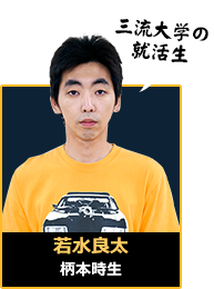 若水良太｜柄本時生