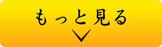 もっとみる