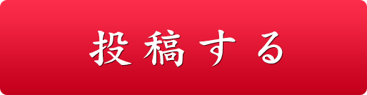 投稿する