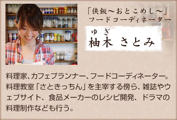 番組フードコーディネーター 柚木 さとみ