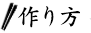作り方