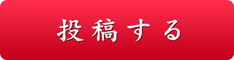 投稿する