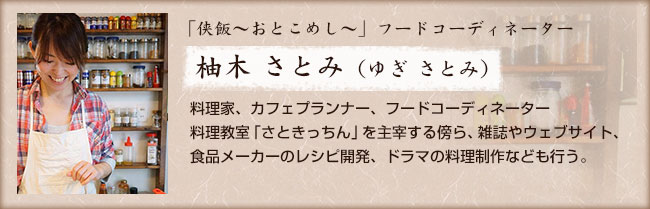 番組フードコーディネーター 柚木 さとみ