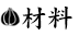 材料